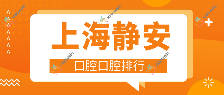 上海静安口腔口腔排行