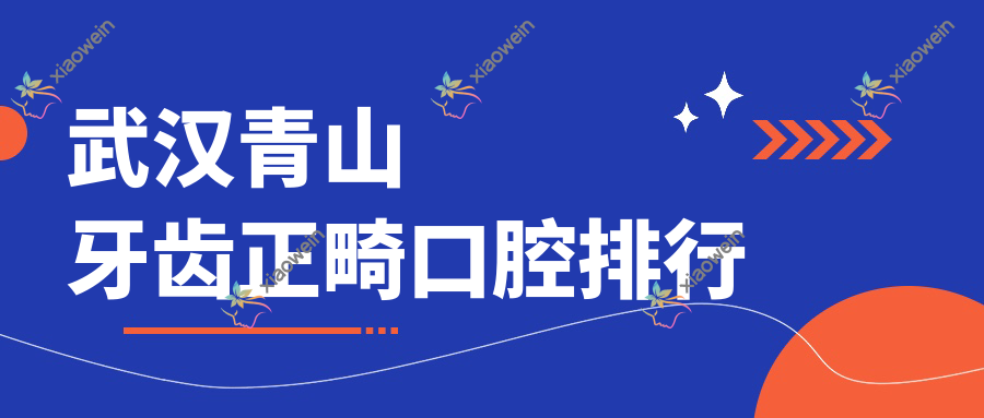 武汉青山牙齿正畸口腔排行