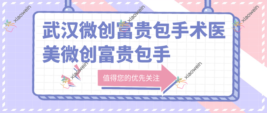 武汉微创富贵包手术医美微创富贵包手术建议