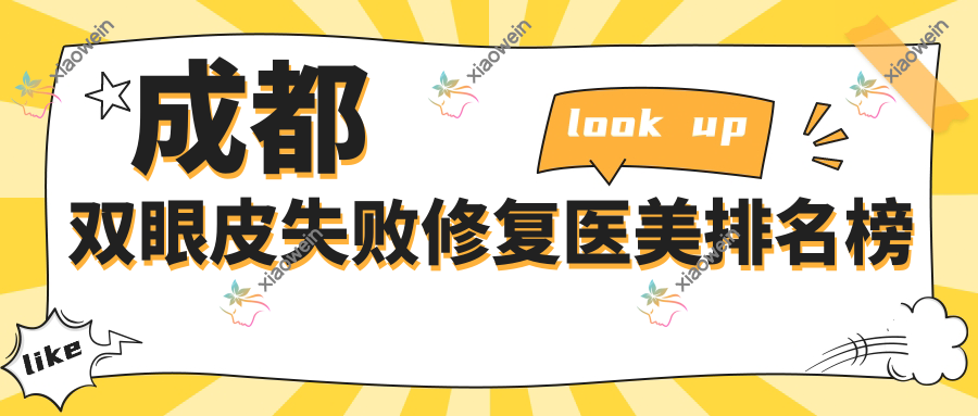 成都双眼皮失败修复医美排名榜
