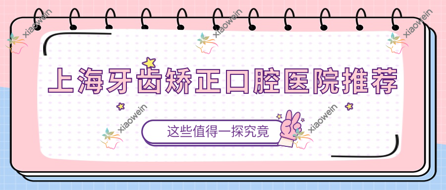 上海牙齿矫正口腔医院推荐