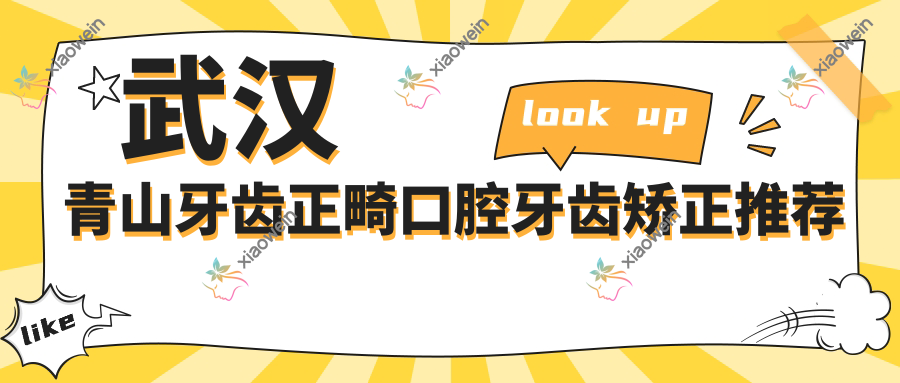 武汉青山牙齿正畸口腔牙齿矫正推荐