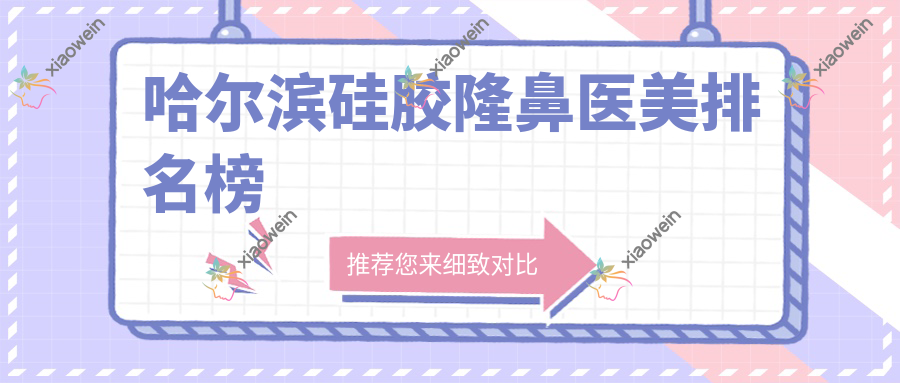 哈尔滨硅胶隆鼻医美排名榜