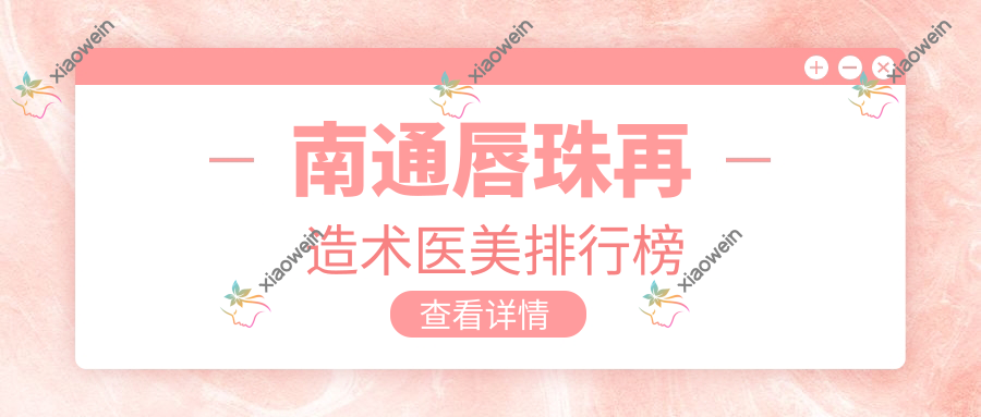 南通唇珠再造术医美排行榜