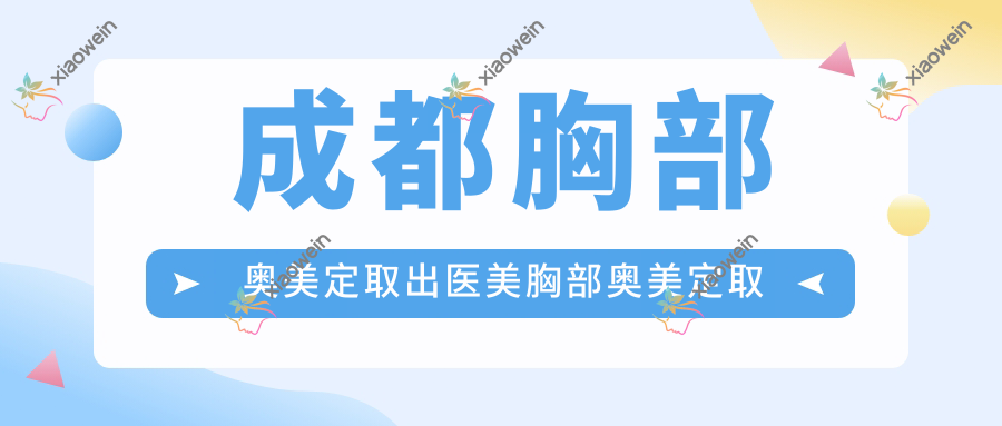 成都胸部奥美定取出医美胸部奥美定取出建议
