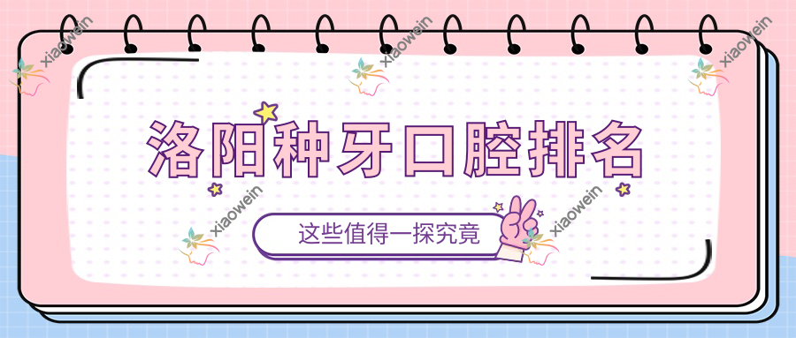 洛阳种牙口腔排名