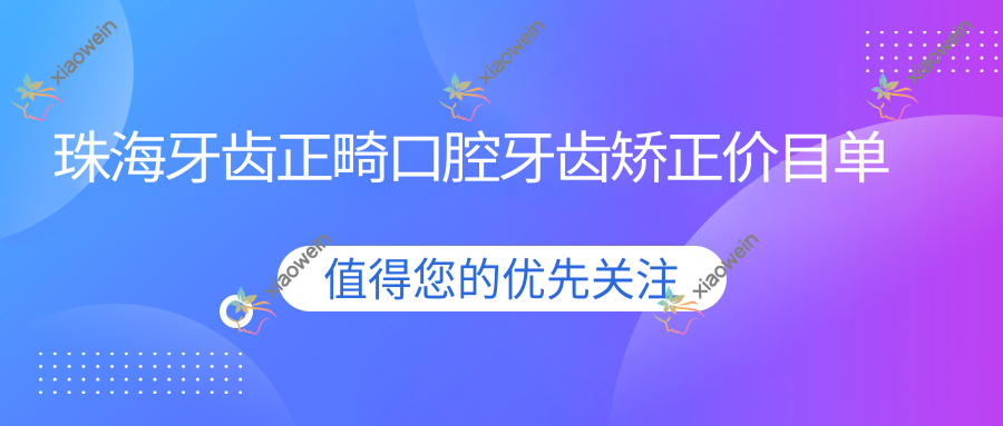 珠海牙齿正畸口腔牙齿矫正价目单
