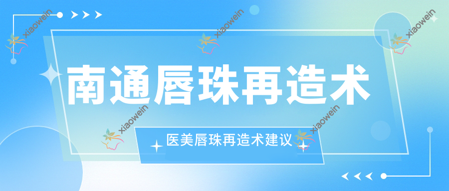 南通唇珠再造术医美唇珠再造术建议