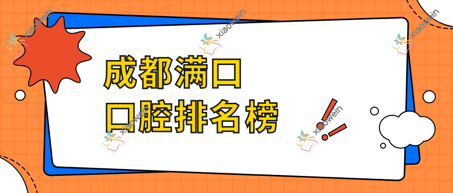 成都满口口腔排名榜