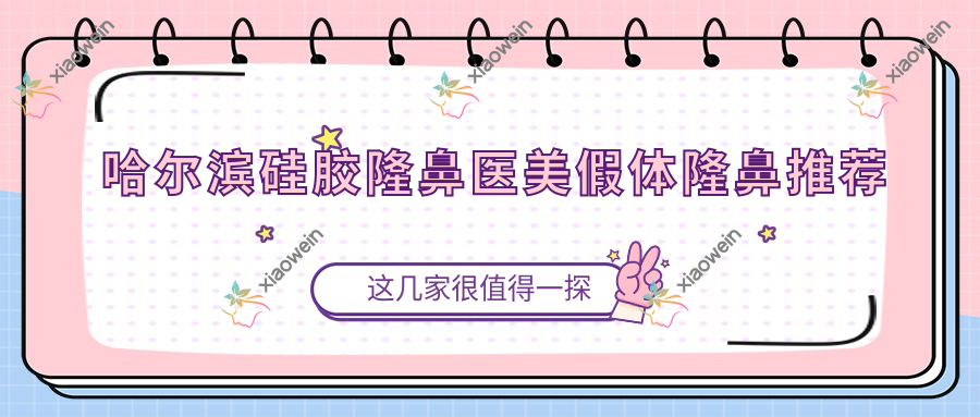 哈尔滨硅胶隆鼻医美假体隆鼻推荐