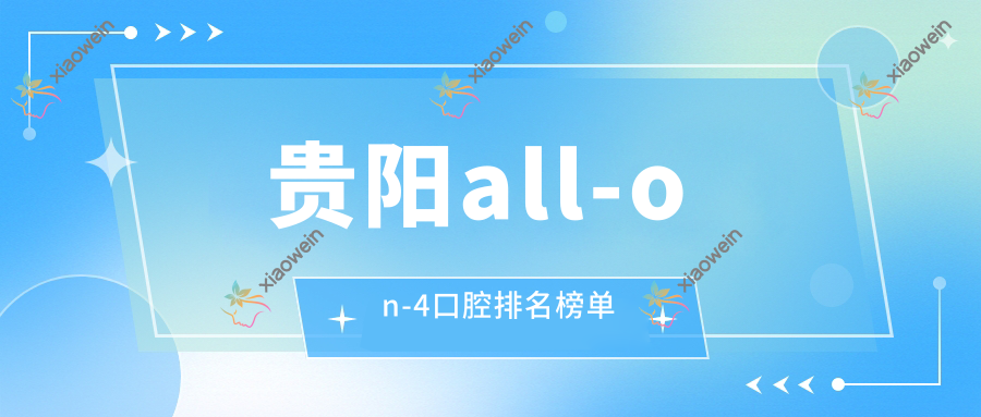 贵阳all-on-4口腔排名榜单