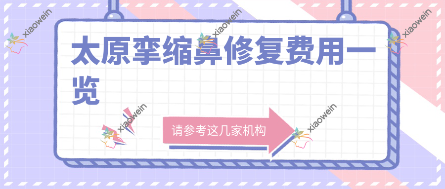 太原挛缩鼻修复费用一览