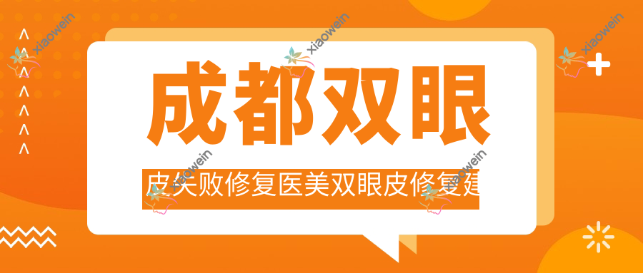 成都双眼皮失败修复医美双眼皮修复建议