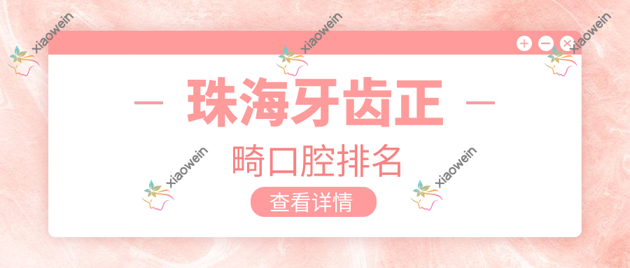 珠海牙齿正畸口腔排名
