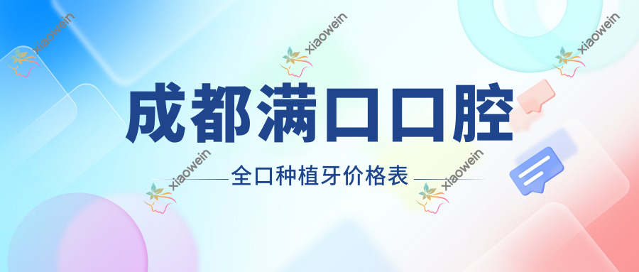 成都满口口腔全口种植牙价格表