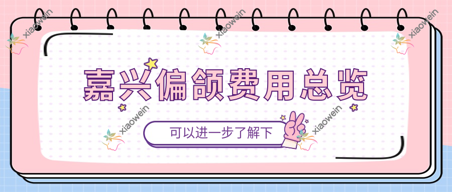 嘉兴偏颌费用总览