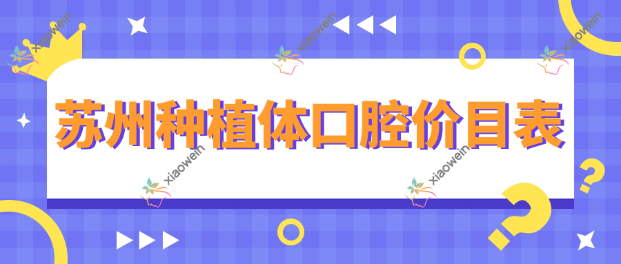苏州种植体口腔价目表