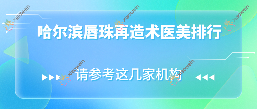 哈尔滨唇珠再造术医美排行