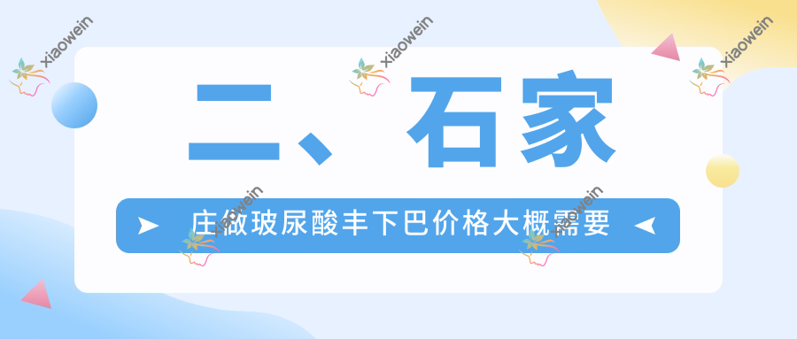 二、石家庄做玻尿酸丰下巴价格大概需要多少钱？苏亚美联臣3069|俏佳人2798|瑞雅整形2868