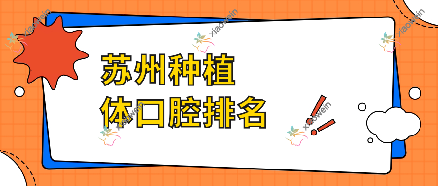 苏州种植体口腔排名
