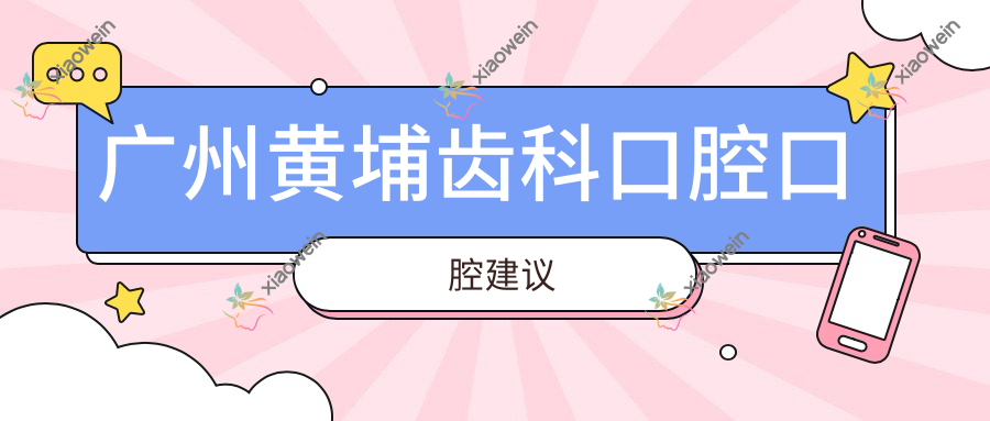 广州黄埔齿科口腔口腔建议