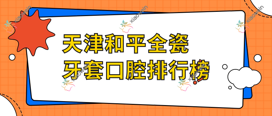 天津和平全瓷牙套口腔排行榜