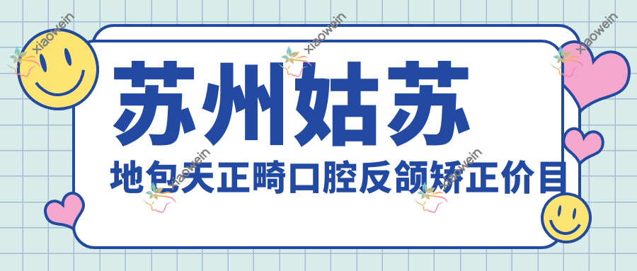 苏州姑苏地包天正畸口腔反颌矫正价目单