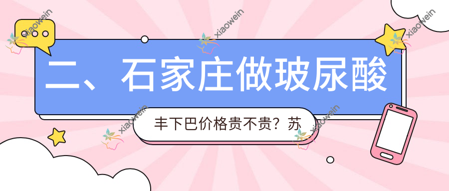 二、石家庄做玻尿酸丰下巴价格贵不贵？苏亚美联臣3069|俏佳人2798|瑞雅整形2868