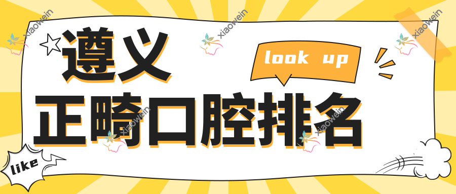 遵义正畸口腔排名
