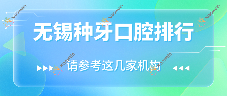 无锡种牙口腔排行
