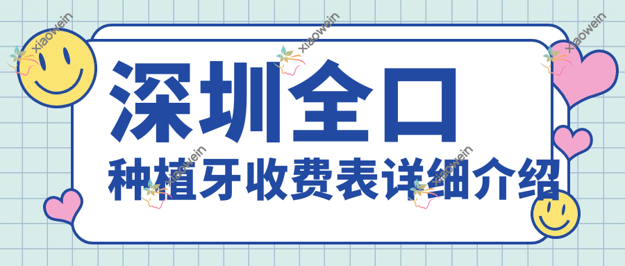 深圳全口种植牙收费表详细介绍