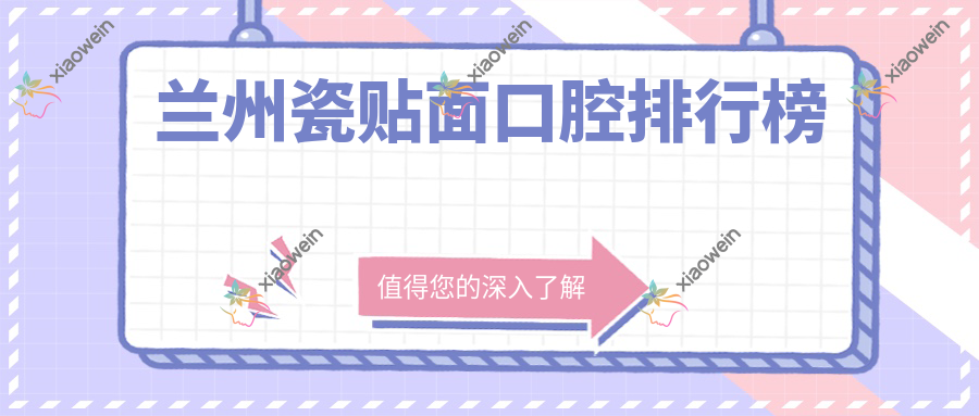 兰州瓷贴面口腔排行榜