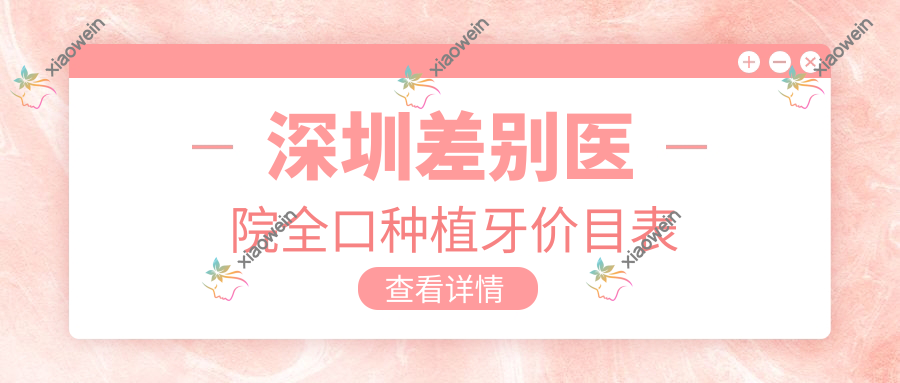 深圳差别医院全口种植牙价目表