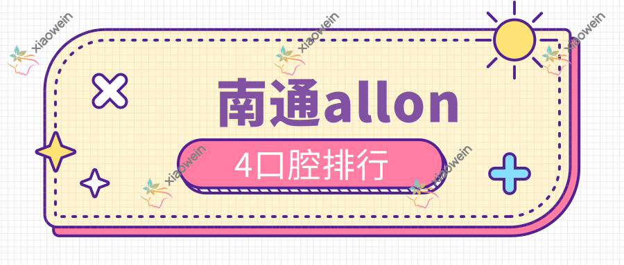 南通allon4口腔排行