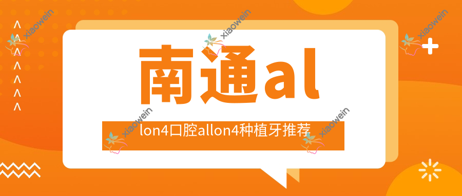 南通allon4口腔allon4种植牙推荐