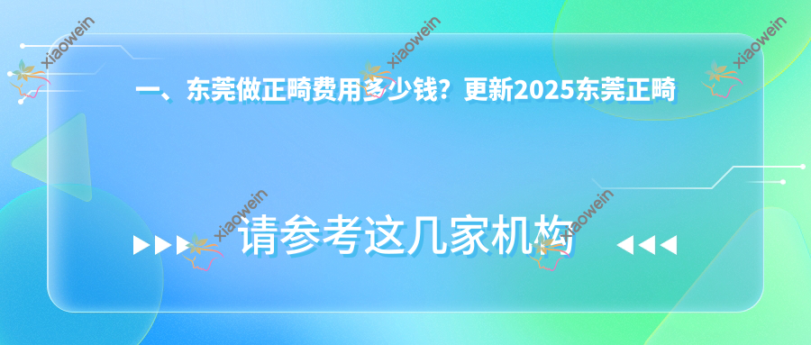 一、东莞做正畸费用多少钱？更新2025东莞正畸价目单