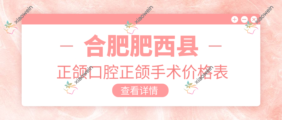 合肥肥西县正颌口腔正颌手术价格表