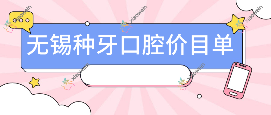 无锡种牙口腔价目单