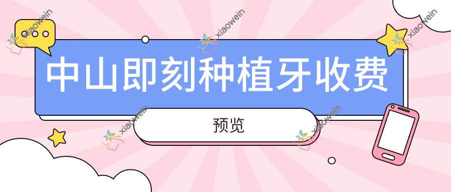 中山即刻种植牙收费预览