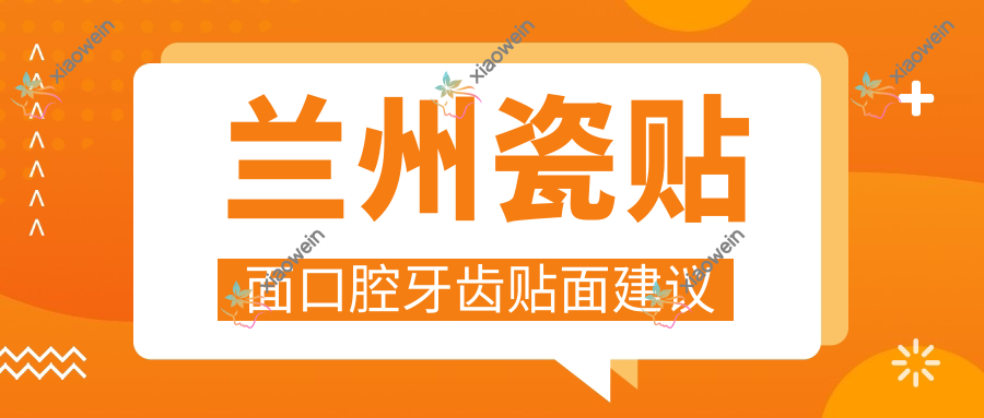 兰州瓷贴面口腔牙齿贴面建议