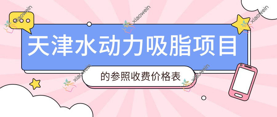 天津水动力吸脂项目的参照收费价格表