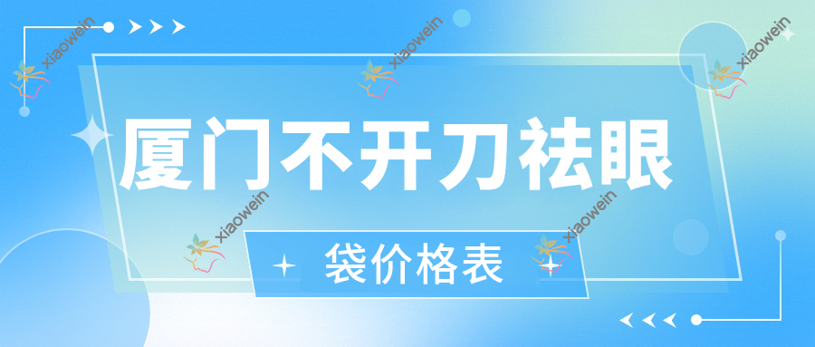 厦门不开刀祛眼袋价格表