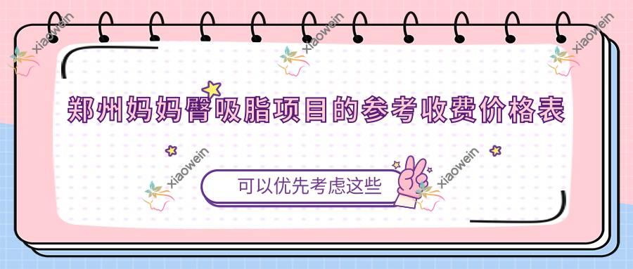 郑州妈妈臀吸脂项目的参考收费价格表