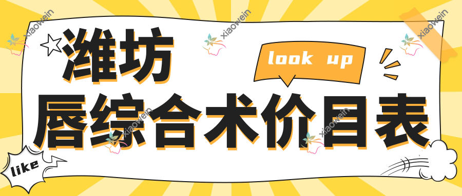 潍坊唇综合术价目表