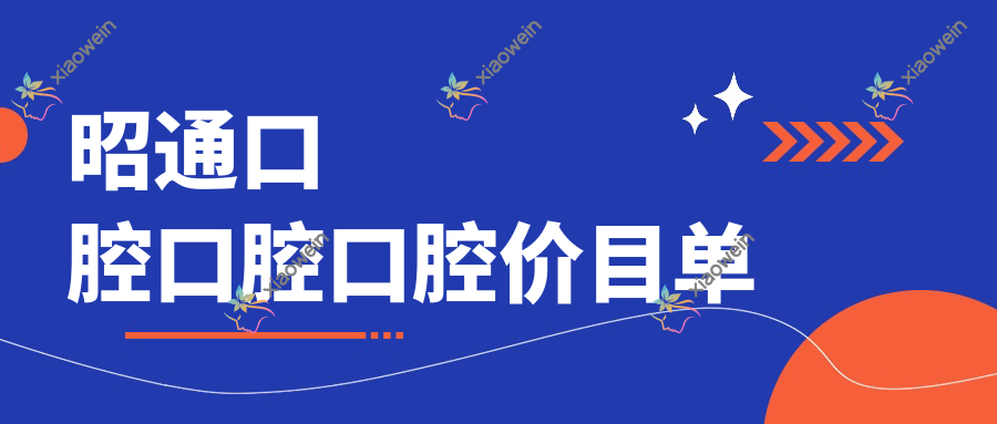 昭通口腔口腔口腔价目单