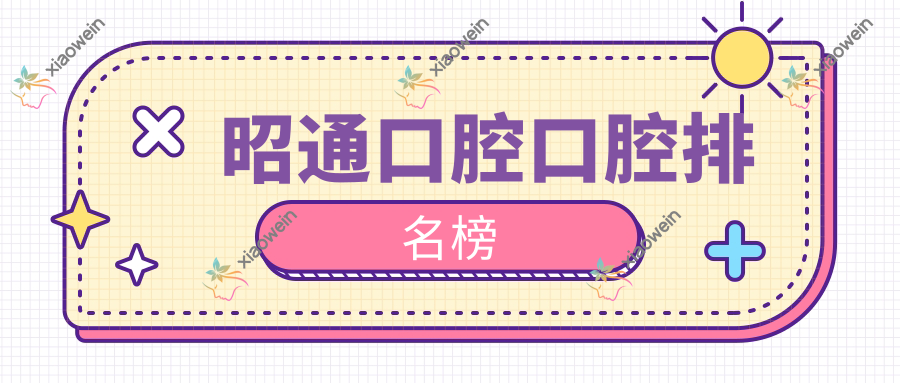 昭通口腔口腔排名榜