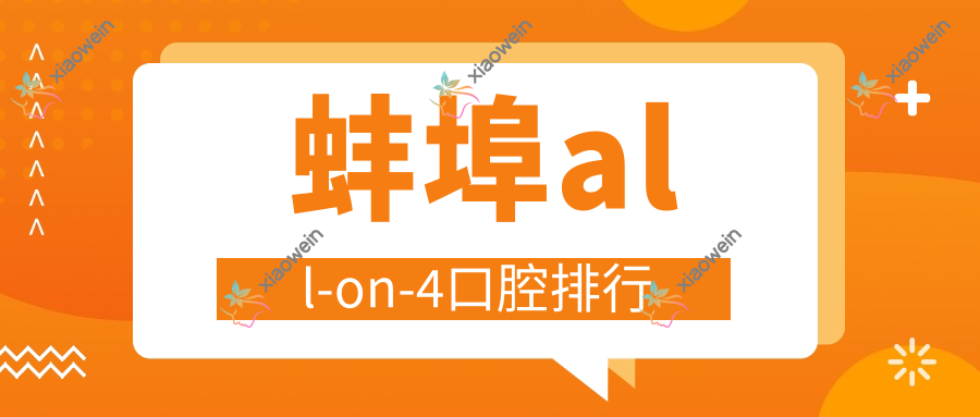 蚌埠all-on-4口腔排行