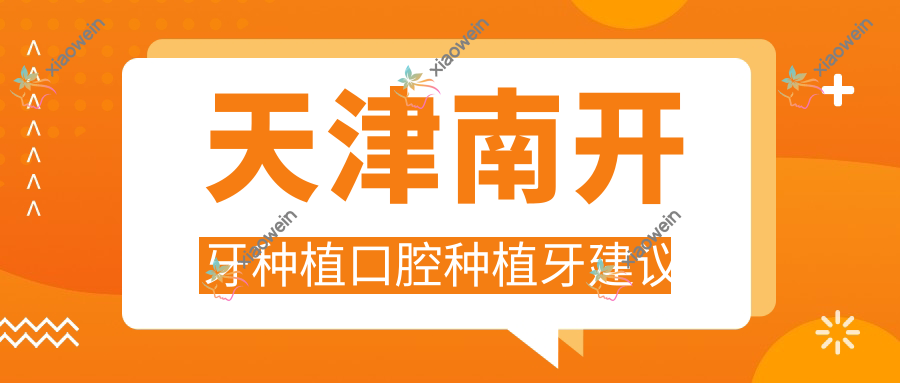 天津南开牙种植口腔种植牙建议
