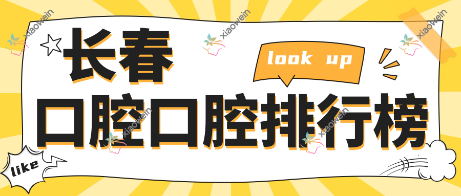 长春口腔口腔排行榜