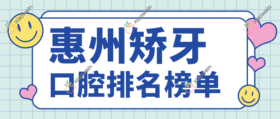 惠州矫牙口腔排名榜单